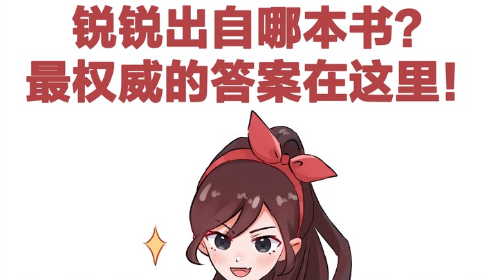 Which book does Ruirui come from? Here’s the most authoritative answer.