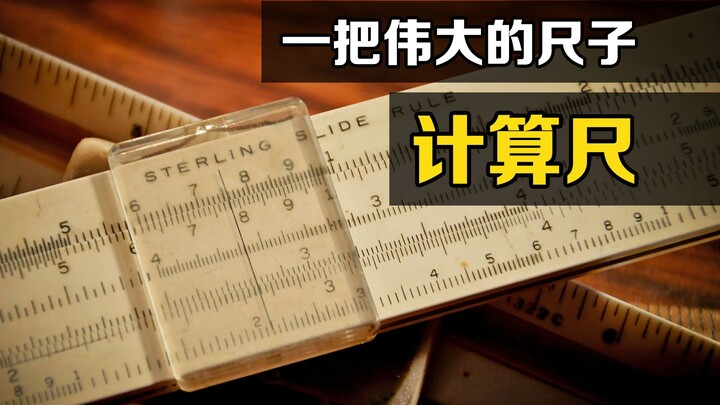 最精妙的尺子“计算尺”，只能计算不能测量，拿到手里不会用