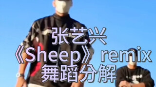 张艺兴《sheep》remix舞蹈分解