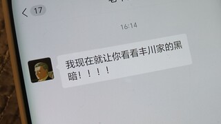 老登说要让我见识一下丰川家的黑暗