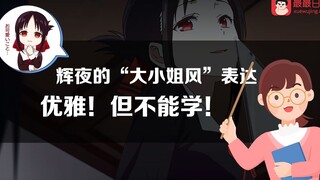 辉夜的“大小姐风”表达 优雅！但不能学！