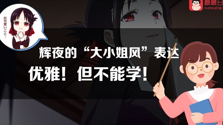 Kaguya's "young lady style" expresses elegance! But you can't learn it!