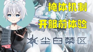 【尘白禁区】先行体验，开服前到底改了一些什么？