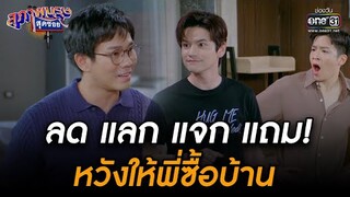 ลด แลก แจก แถม! หวังให้พี่ซื้อบ้าน | HIGHLIGHT สุภาพบุรุษสุดซอย 2022 EP.28 | 30 ก.ค. 65 | one31