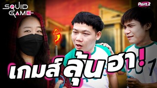 Squid game เกมส์ลุ้นฮา Living Room X R4Family X Birdyard Channel Part2 EP.214