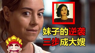 【唐唐】妹子逆袭三步成“大嫂”这部爽片《罪犯艾米丽》太刺激了