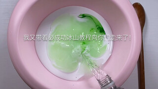 『SLIME』虽然简单但是铁定成功的脆皮冰山教程！都给我进来学！（摇尾巴）