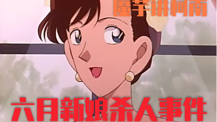 【Konjac】Conan Case Explanation (19) June Bride Murder Case