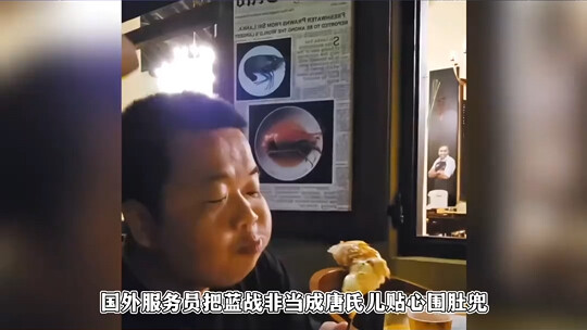 Lam Chiến Phi bị nhân viên phục vụ nước ngoài nhầm thành “đường bảo”, đi ăn thì đeo yếm, là người gi