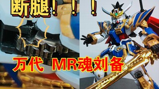 ข้อบกพร่องด้านการออกแบบที่ร้ายแรง Bandai mr soul Liu Bei Gundam วิญญาณหุ่นยนต์โลหะขาหัก