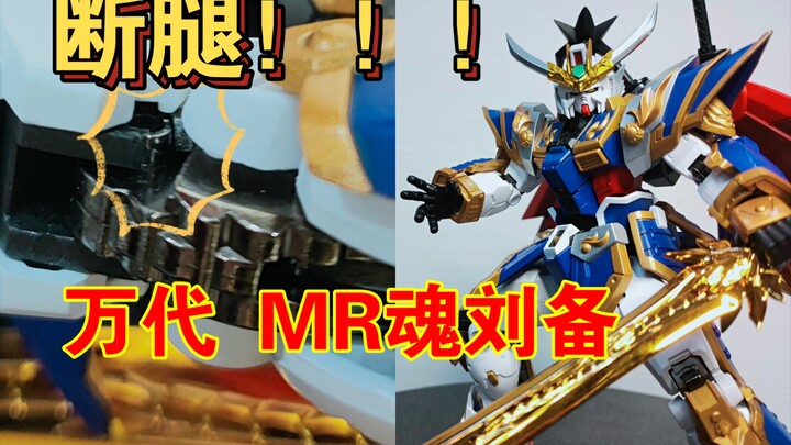 Cacat desain yang serius Bandai mr soul Liu Bei Gundam mematahkan jiwa robot logam kaki