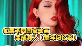 如果不同国家的动画画风变成真人？这里有你的童年回忆吗？（只选了自己有把握能画出来的角色模仿，不具代表性哈！）