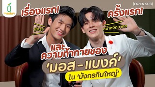 ความท้าทายครั้งแรกและครั้งสำคัญ ของ ‘มอส-แบงค์’ ใน #มังกรกินใหญ่ #BigDragonTheSeries [EN/CN SUB]