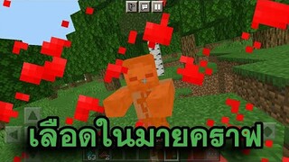 เลือดขึ้น!! หน้าจอแบบสมจริง ในมายคราฟ (แจกฟรี) | Minecraft PE