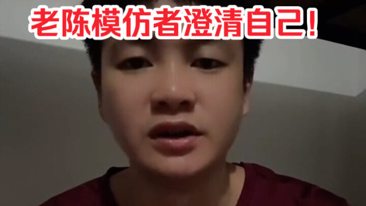 老陈模仿者急了，看到流量下跌，赶紧澄清自己没有被封，只是限流，并且说自己并没有申请舞蹈专利！