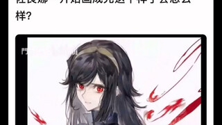 佐良娜一开始画成光这样子会怎么样