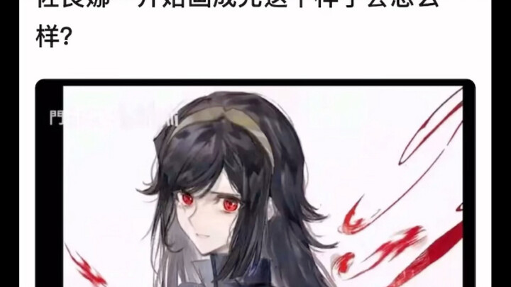 佐良娜一开始画成光这样子会怎么样