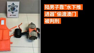 陆男子靠“水下推进器”偷渡澳门被判刑