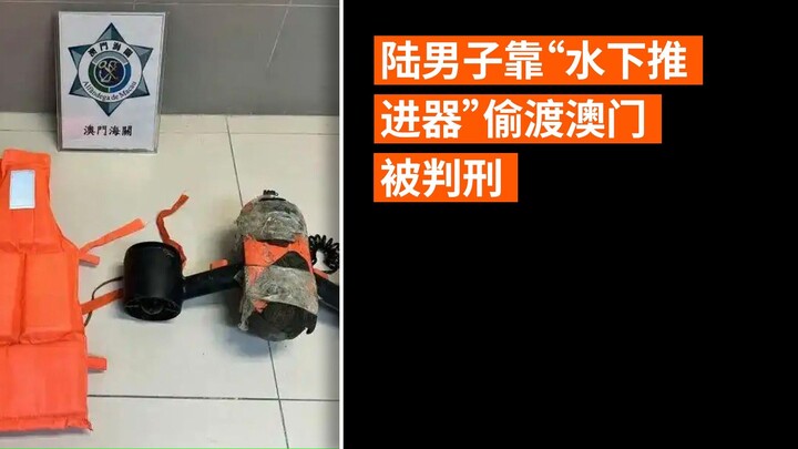 陆男子靠“水下推进器”偷渡澳门被判刑