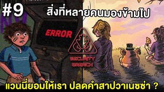 หรือจริงๆแล้ว แวนนี่ยอมให้เราปลดปล่อยวาเนซซ่า #9 | Five Nights at Freddy's Security Breach