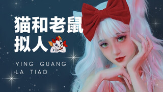 这还不拿下你个渣猫儿～