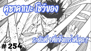 [254] ระดับที่ 1 ที่แข็งแกร่งที่สุด คุซาคาเบะ โชว์พลังซัดกับสุคุนะ จะรอดกี่ตอนกันแน่ ?