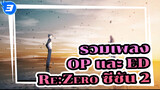 รวมเพลง OP และ ED ของ Re:Zero ซีซัน 2 ครึ่งหลัง_3