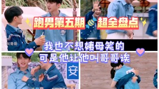 أنا أيضًا لا أريد أن تضحك الخالة، لكنه احتضنه بقوة وقال له "أحبك"! العدد الخامس: ملخص شامل للتفاعلات