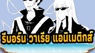 รีบอร์น! วาเรีย แอนิเมติกส์