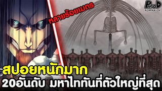 (สปอย)ไททัน - 20อันดับ มหายักษ์ไททันใหญ่สุดเท่าที่โลกเคยมีมา [Attack on Titan]