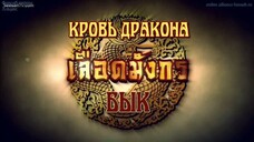 เลือดมังกร : กระทิง ตอนที่ 4