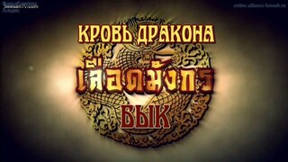 เลือดมังกร : กระทิง ตอนที่ 4