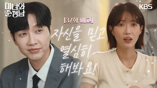 [37회 예고] 자신을 믿고, 열심히 해봐요! [미녀와 순정남/Beauty and Mr. Romantic] | KBS 방송