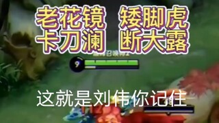【刘伟】老花镜，矮脚虎，卡刀澜，断大露，这就是iwei你记住