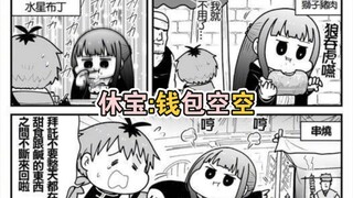 【葬送的芙莉莲·短漫】休宝:当你有一个饕餮女友是什么体验（休菲）