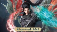 สัปยุทธทะลุฟ้า ตอนที่ 127 พรีวิว ซับไทย