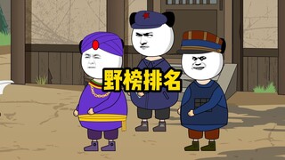 鹰子：这野榜谁排的？我才排第二？兔子：我才排第六！