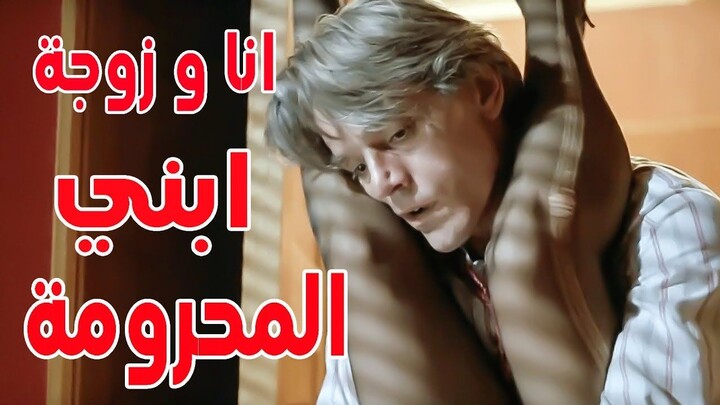 أغرب علاقة ممكن تشوفها… الأب بيغرم بخطيبة ابنه! _ ملخص فيلم Damage