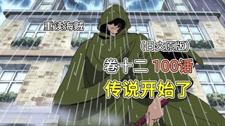 海贼王·卷十二·第100话「传说开始了」龙帮助路飞，草帽团出发去伟大航路【罗格镇结束】