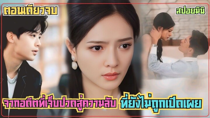 #สปอยซีรี่ส์ จากอดีตที่เจ็บปวดสู่ความลับที่ยังไม่ถูกเปิดเผย การกลับมาของรักครั้งเก่าและการพบรักใหม่