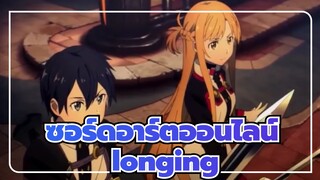 ซอร์ดอาร์ตออนไลน์|[ออร์ดินอลสเกล]longing[BGM][คำบรรยายภาษาจีน]