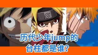历代少年jump台柱都是谁？海贼王疯狂霸榜，新王你绝对猜不到！