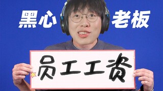 工资回收计划