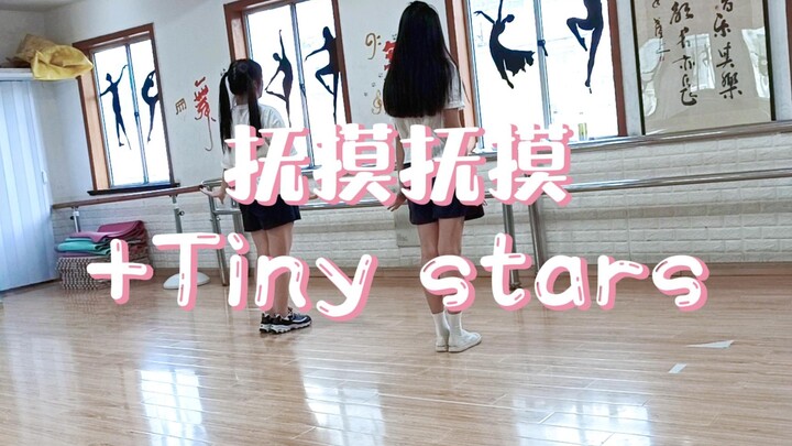 【乙烯】是抚摸抚摸＋Tiny stars！