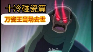 【十冷&中国惊奇先生】碰瓷篇，万瓷王当场去世