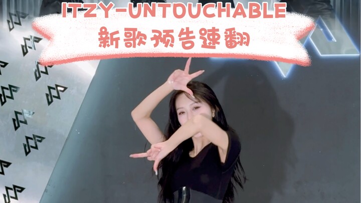 Super hot! ITZY-UNTOUCHABLE new song preview is the first on the Internet
