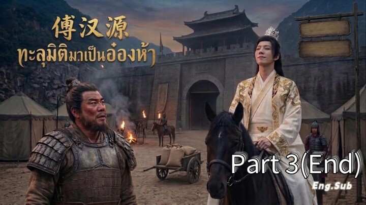 ทะลุมิติมาเป็นอ๋องห้า Rise of the Fifth Prince_Part 3(End)