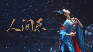 唐诗逸·人间乐‖此生一曲终了随西风 送我归家园