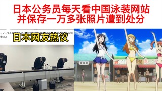 日本公务员每天看中国泳装网站并保存一万多张照片遭到处分，日本网友热议