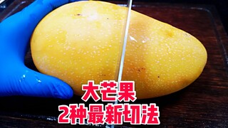 【热门教程】2种芒果新切法，连皮都不用剥，吃起来跟撸串一样过瘾！